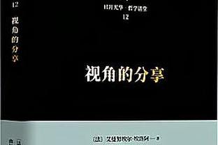 马祖拉：MVP在于持续成功&让队友变得更好 塔图姆一直在这样做